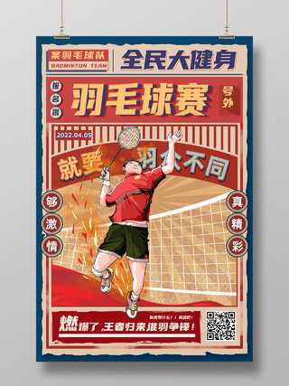 红色简约全民大健身羽毛球赛报名啦羽毛球海报